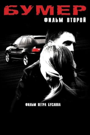 Bumer: İkinci Film Azərbaycanca Dublyaj izle